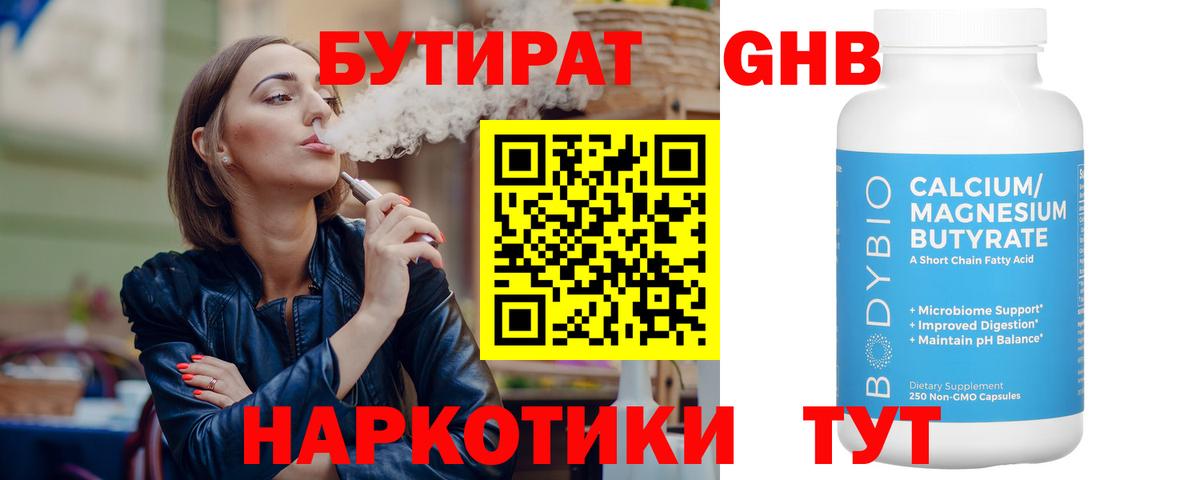 БУТИРАТ жидкий экстази Сибай